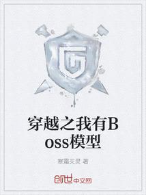 穿越之我有Boss模型