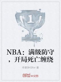 NBA：满级防守，开局死亡缠绕