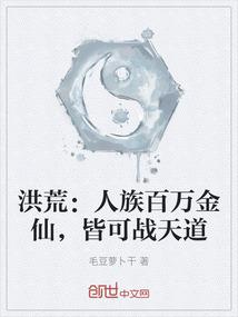 洪荒：人族百万金仙，皆可战天道