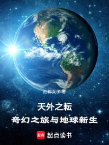 天外之耘：奇幻之旅与地球新生