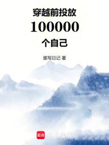 穿越前投放100000个自己