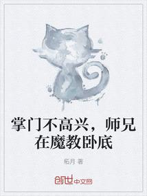 掌门不高兴，师兄在魔教卧底