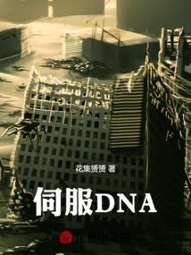 伺服DNA