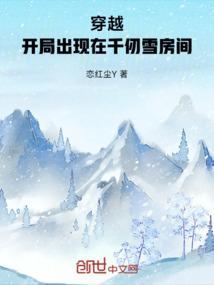 穿越，开局出现在千仞雪房间